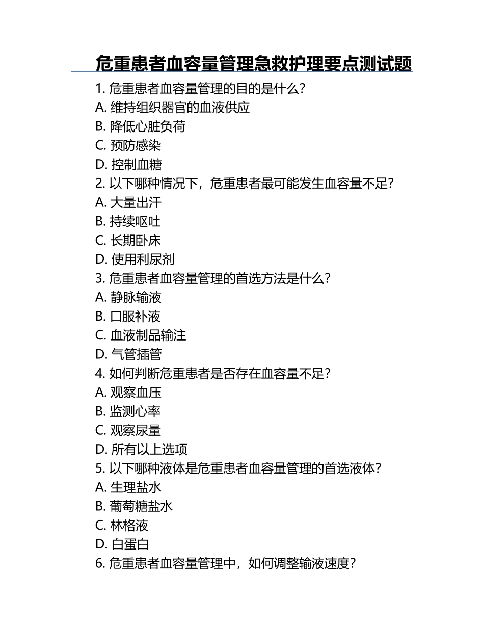 危重患者血容量管理急救护理要点测试题.docx_第1页