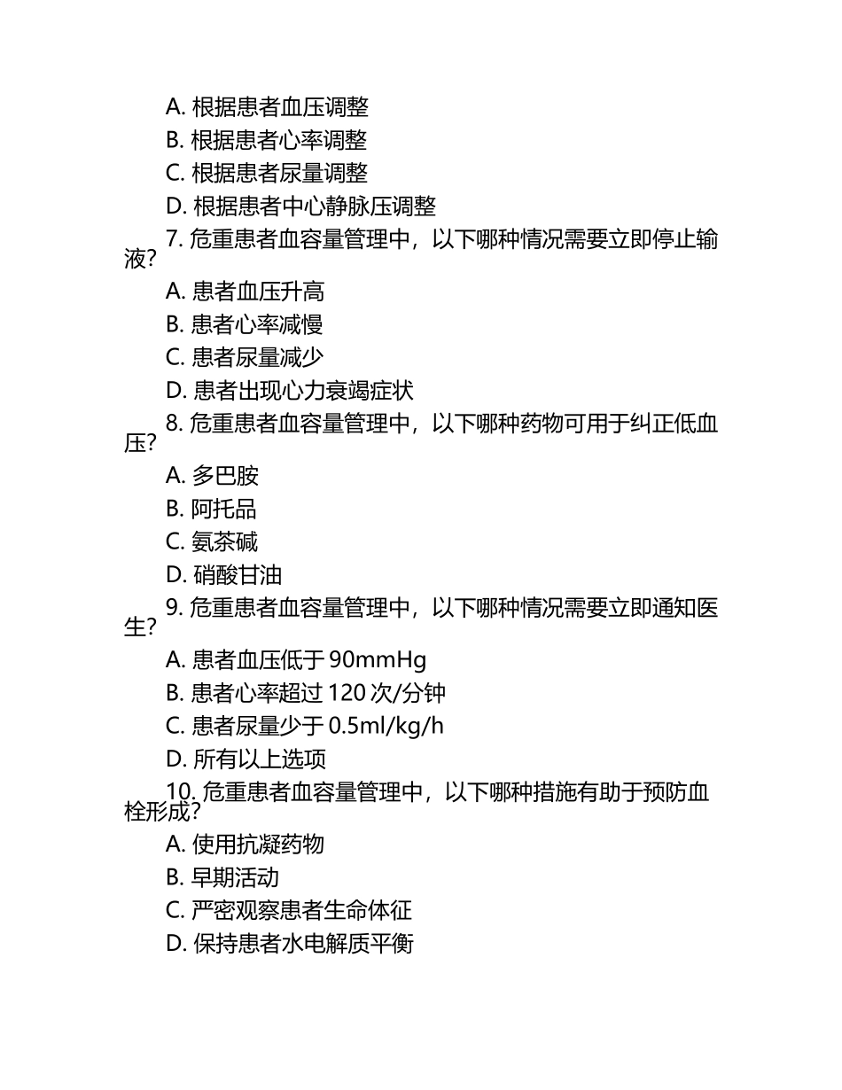 危重患者血容量管理急救护理要点测试题.docx_第2页