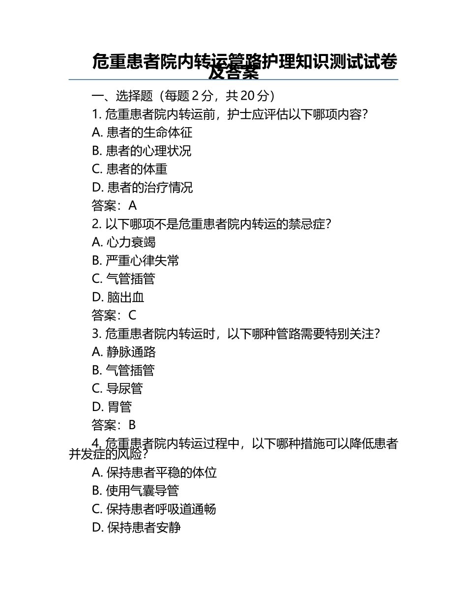 危重患者院内转运管路护理知识测试试卷及答案.docx_第1页