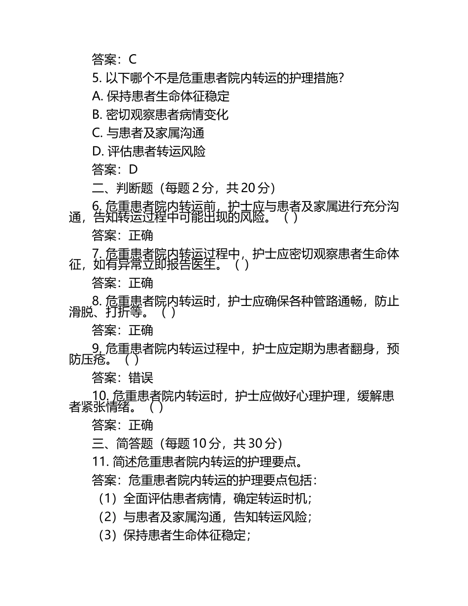 危重患者院内转运管路护理知识测试试卷及答案.docx_第2页
