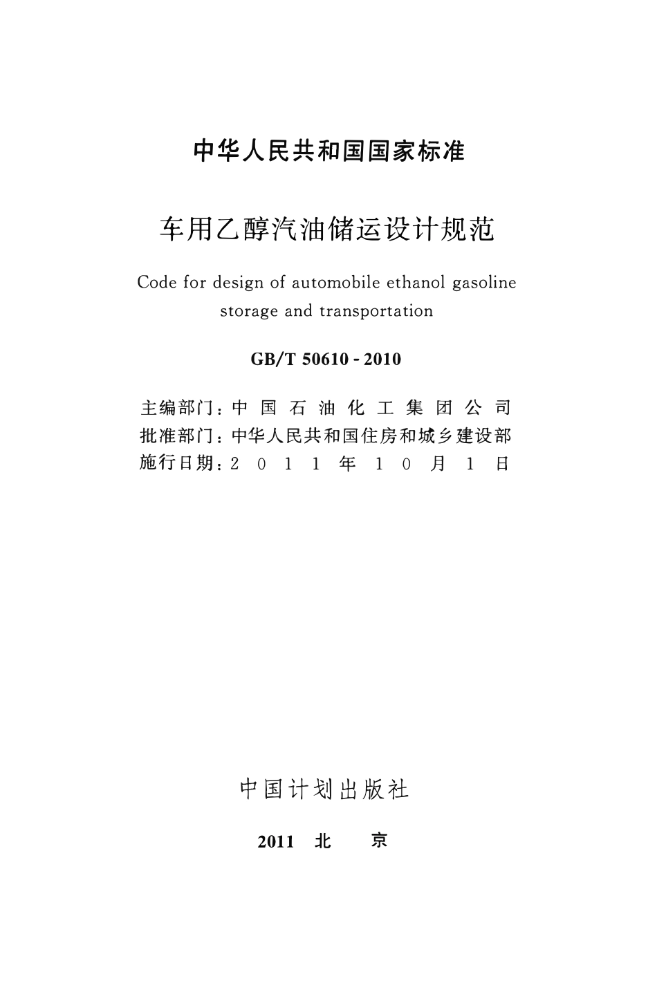 GBT50610-2010 车用乙醇汽油储运设计规范高清.pdf_第1页