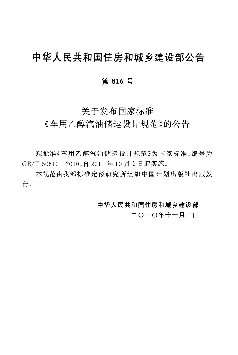 GBT50610-2010 车用乙醇汽油储运设计规范高清.pdf_第2页