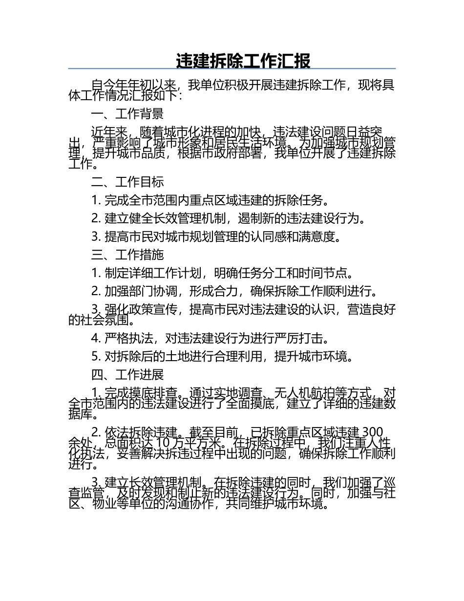 违建拆除工作汇报.docx_第1页