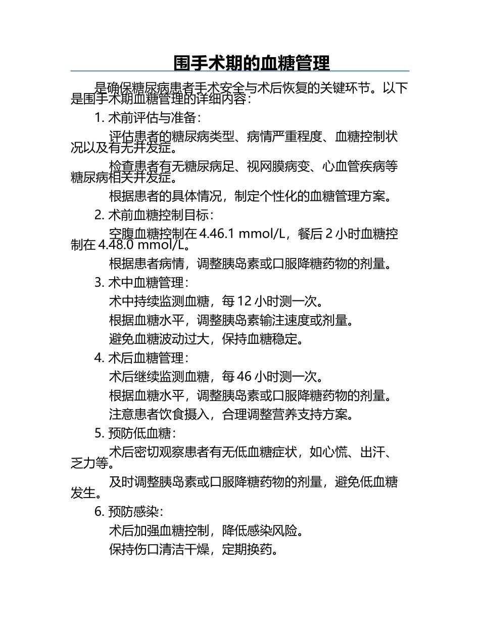 围手术期的血糖管理.docx_第1页