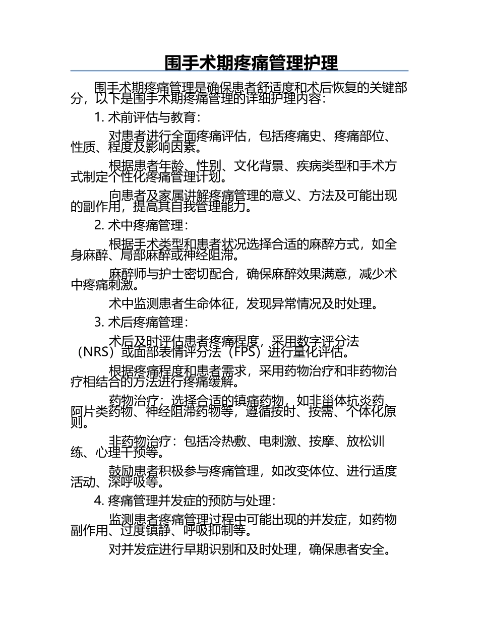 围手术期疼痛管理护理.docx_第1页