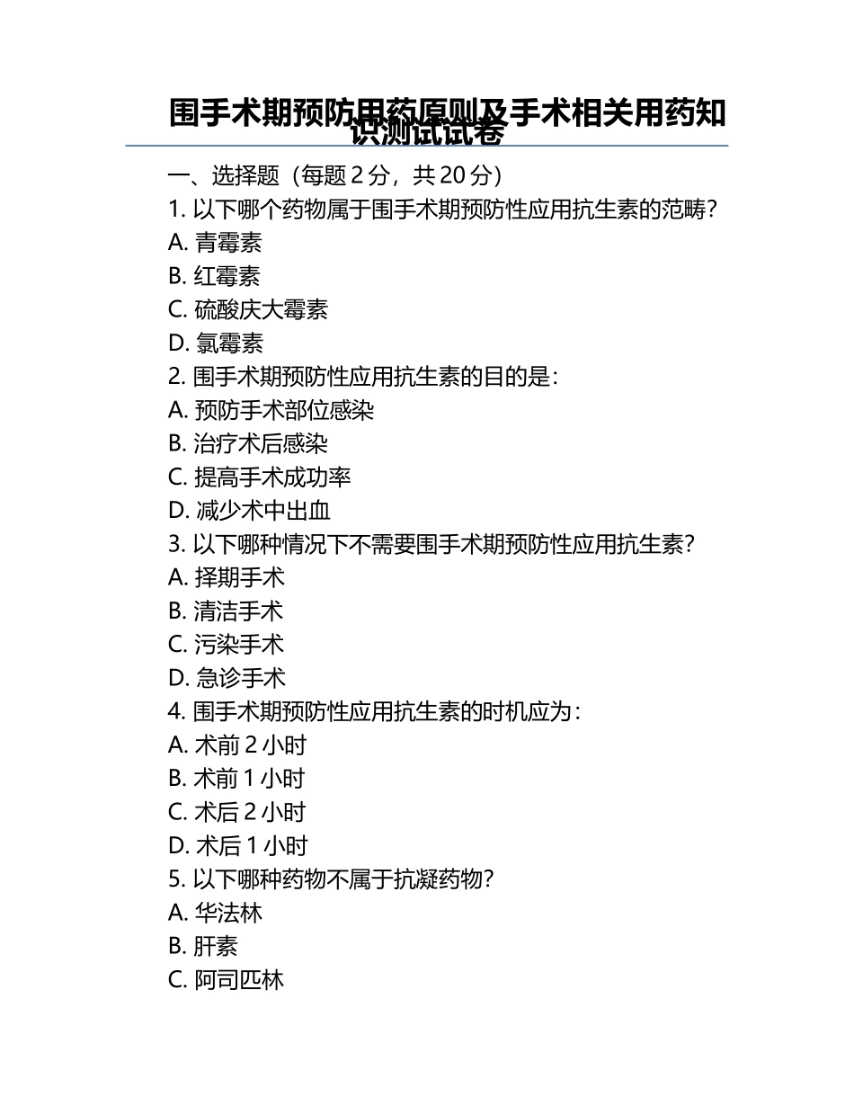 围手术期预防用药原则及手术相关用药知识测试试卷.docx_第1页