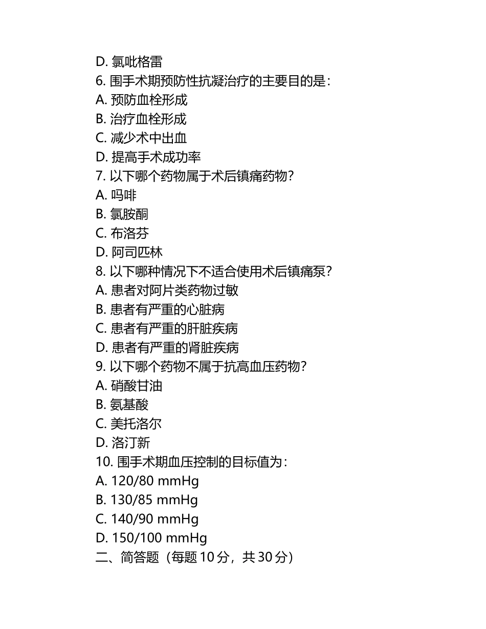 围手术期预防用药原则及手术相关用药知识测试试卷.docx_第2页