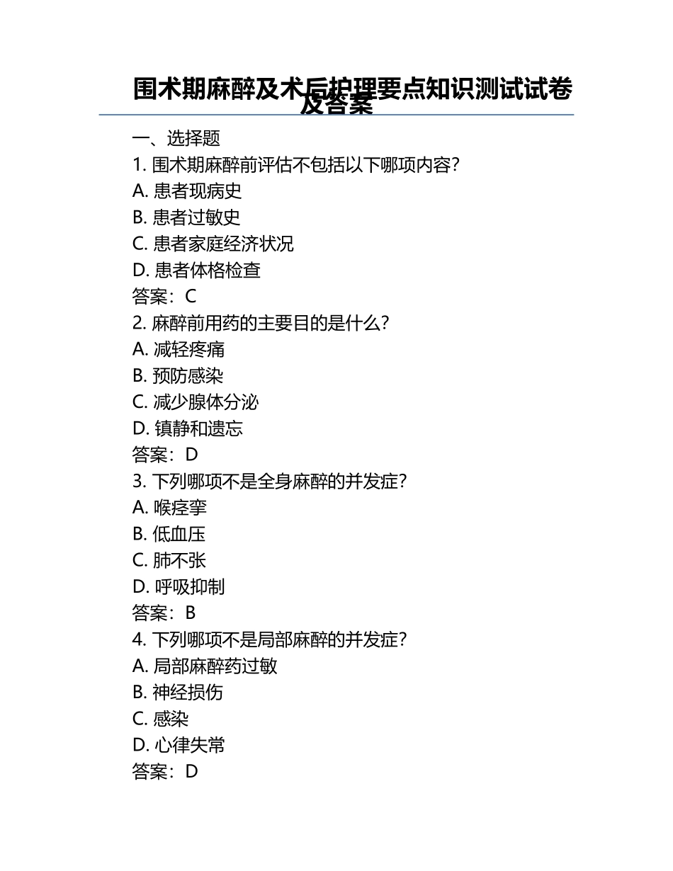 围术期麻醉及术后护理要点知识测试试卷及答案 .docx_第1页