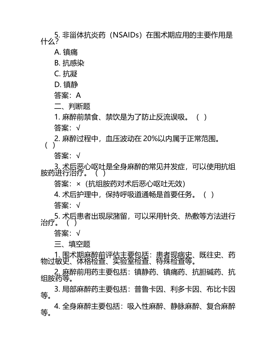 围术期麻醉及术后护理要点知识测试试卷及答案 .docx_第2页