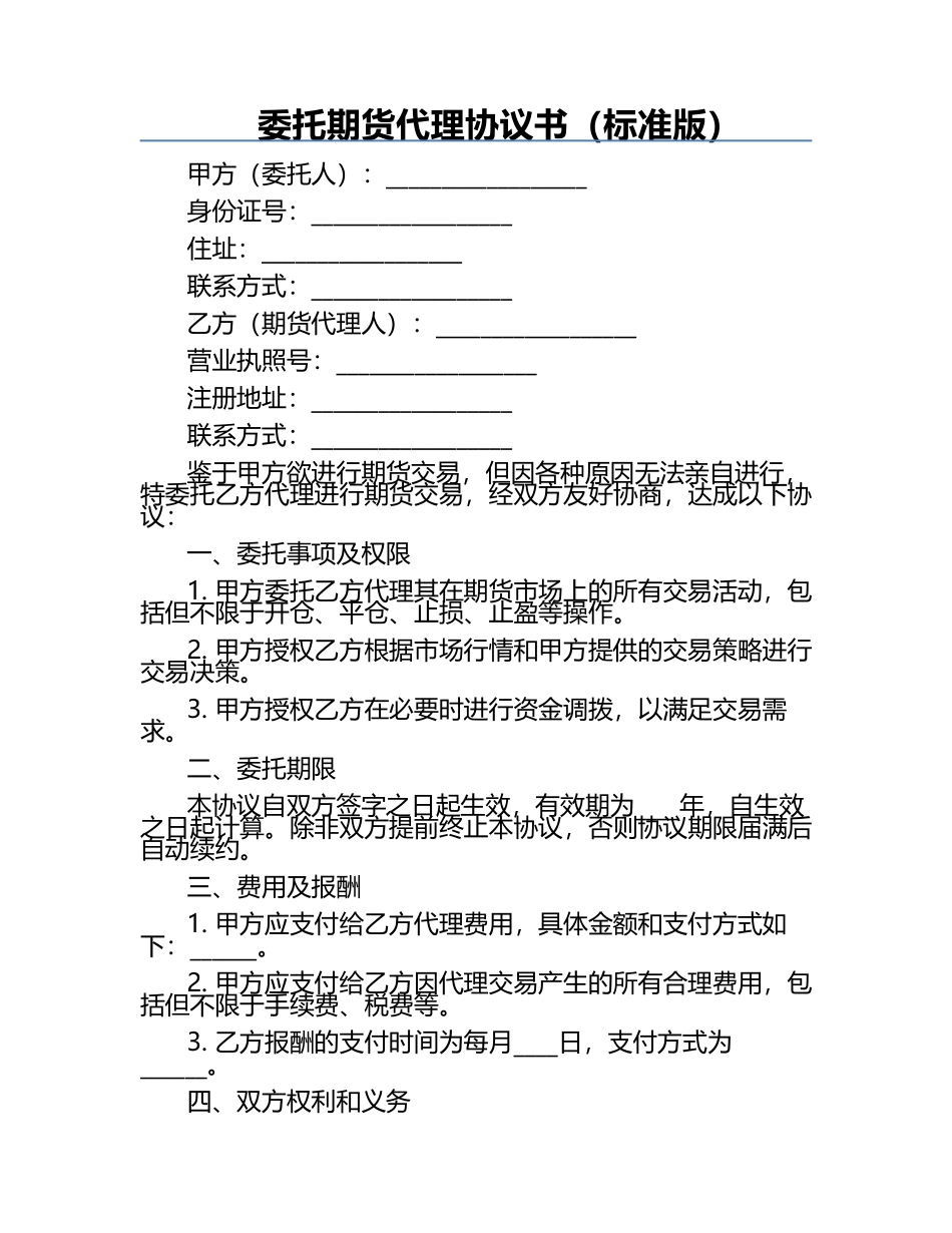 委托期货代理协议书（标准版）.docx_第1页