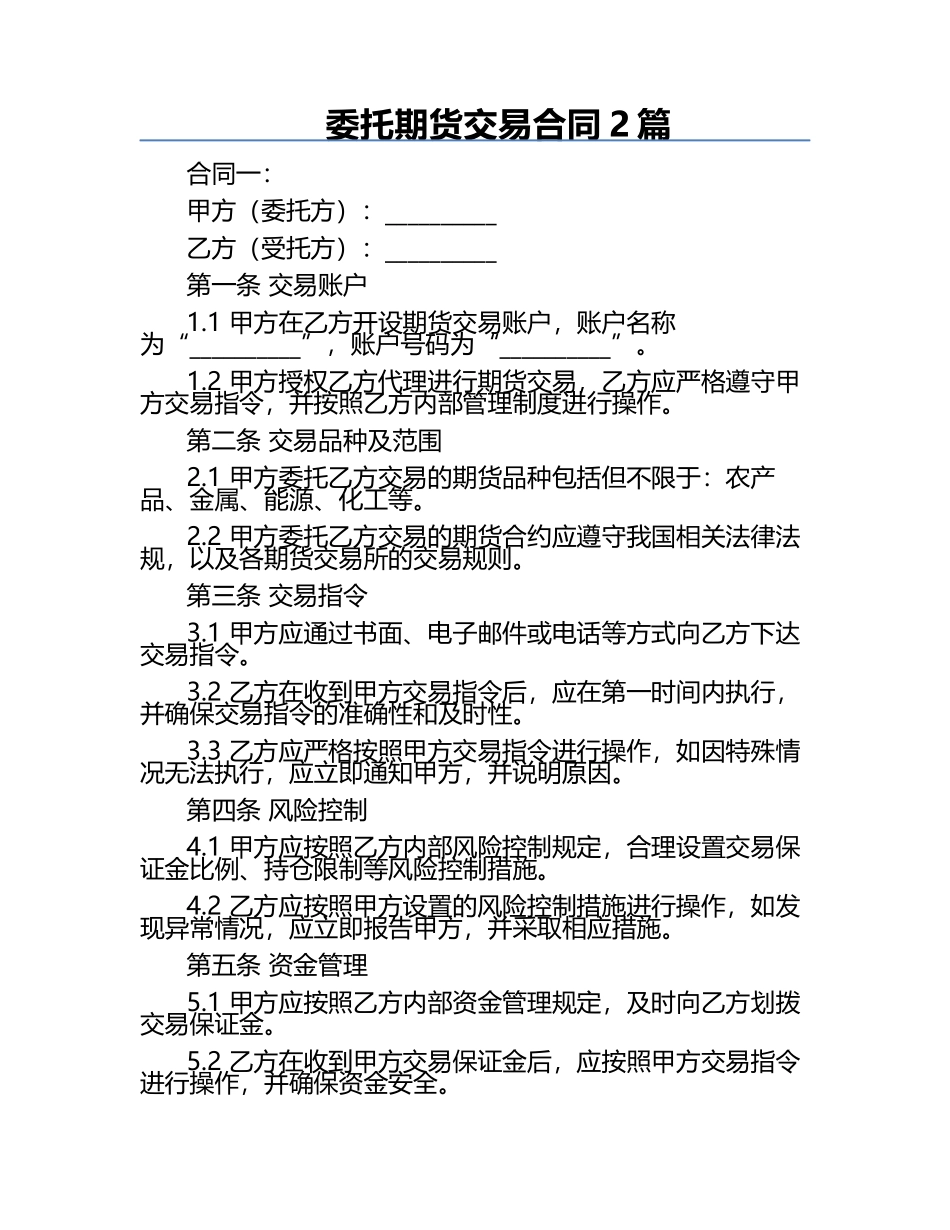 委托期货交易合同2篇.docx_第1页