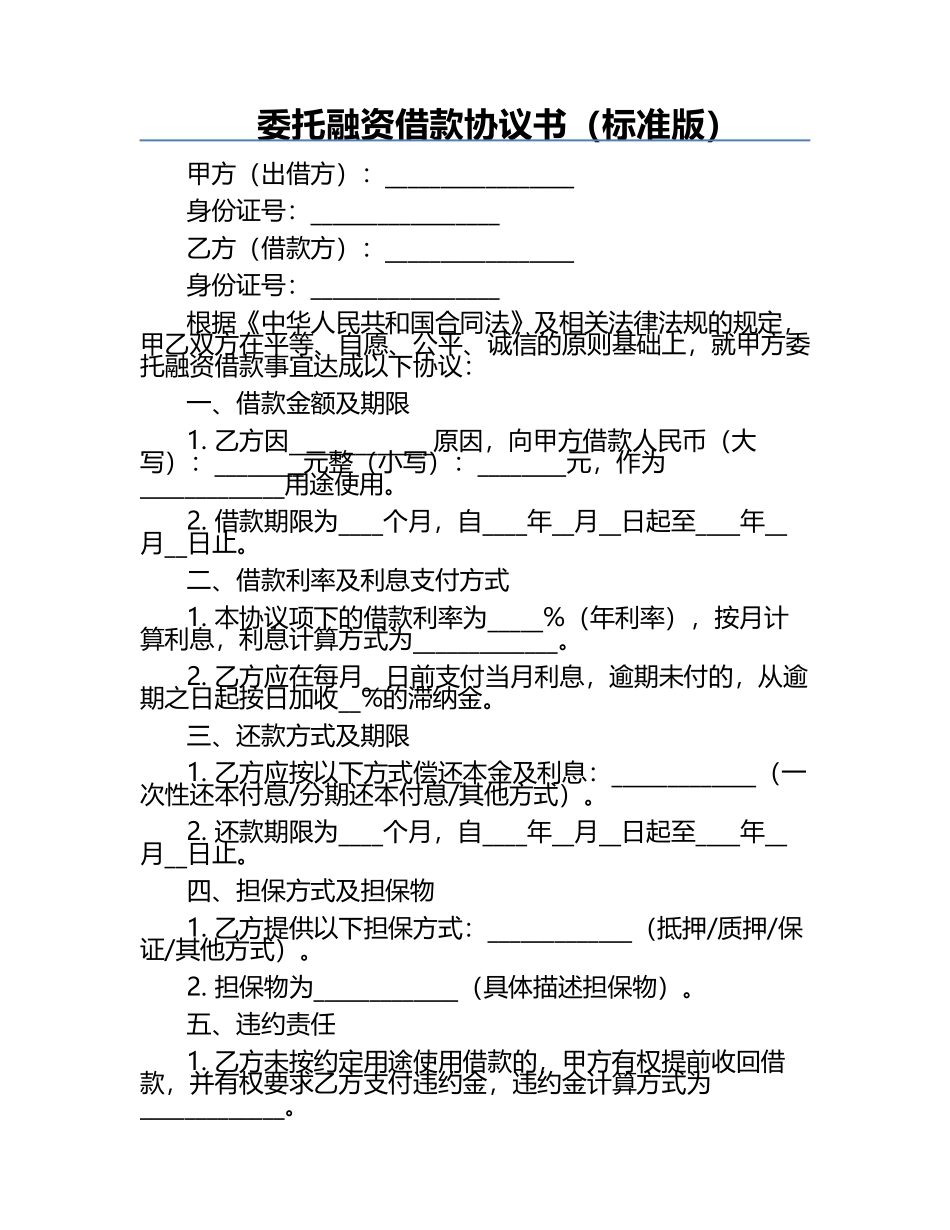 委托融资借款协议书（标准版）.docx_第1页