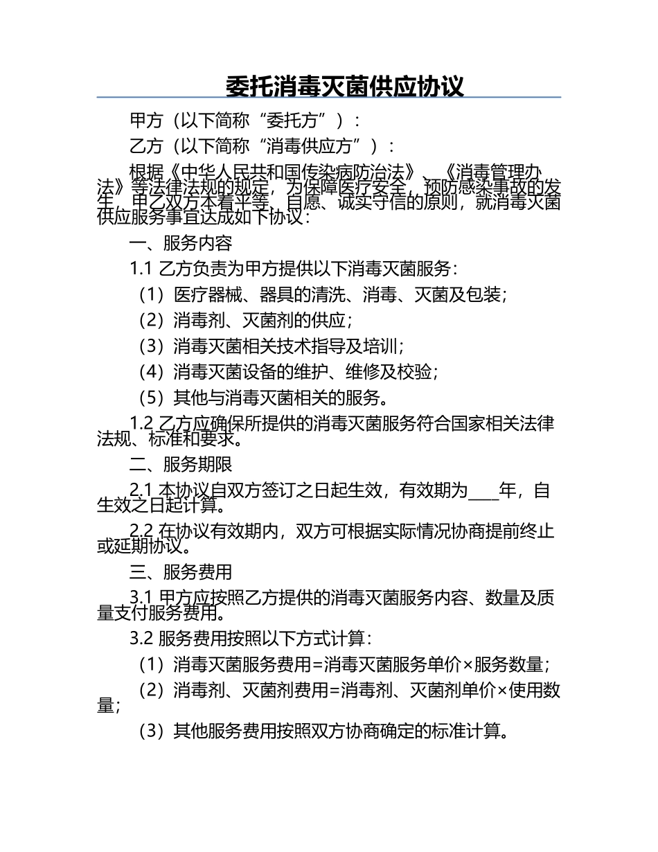 委托消毒灭菌供应协议.docx_第1页