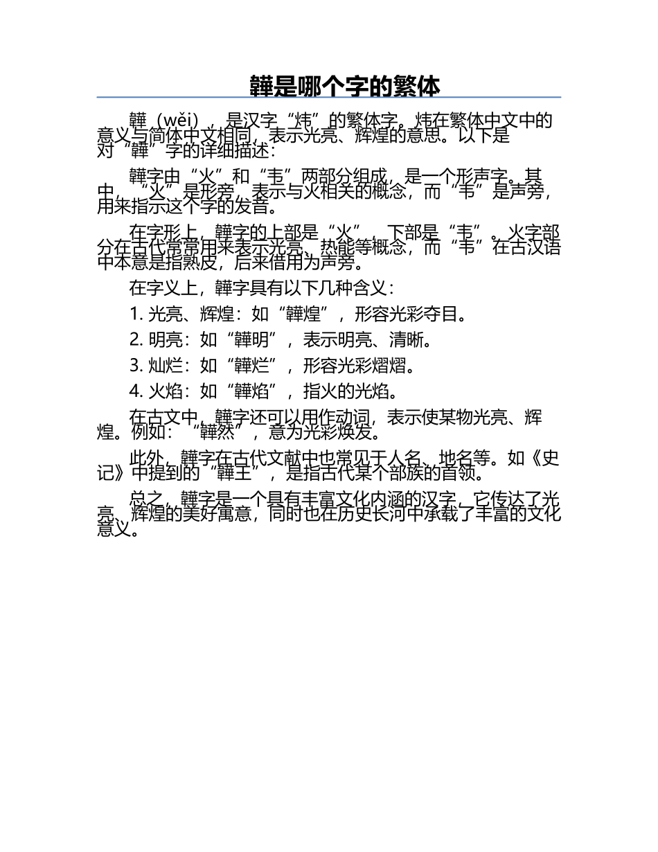 韡是哪个字的繁体.docx_第1页