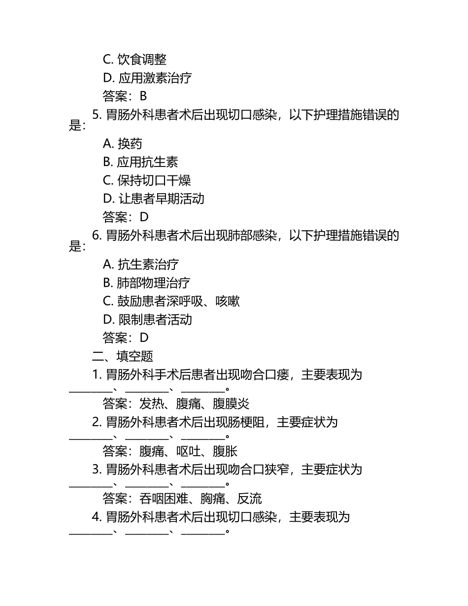 胃肠外科护理人员层级进阶考核试题与答案.docx_第2页