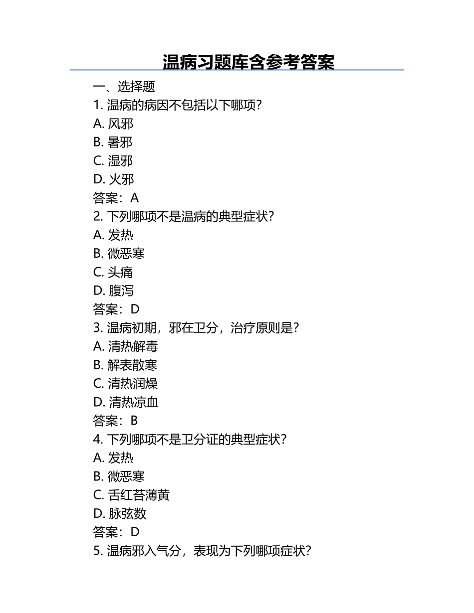 温病习题库含参考答案.docx_第1页