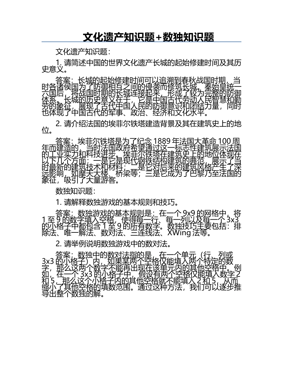 文化遗产知识题+数独知识题.docx_第1页