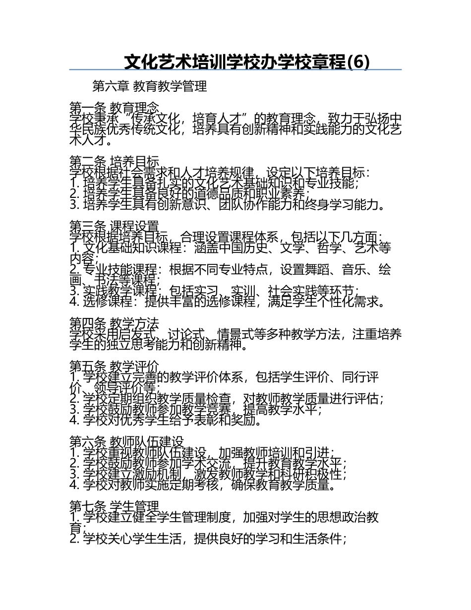 文化艺术培训学校办学校章程(6).docx_第1页
