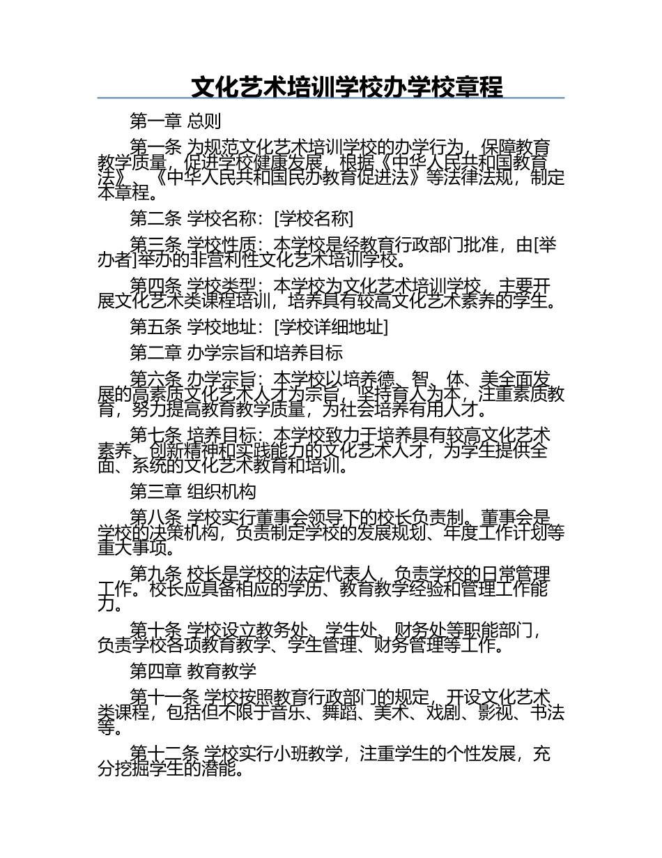 文化艺术培训学校办学校章程.docx_第1页