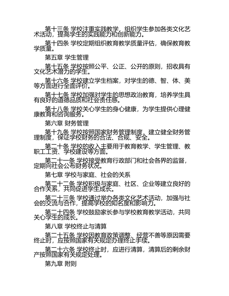 文化艺术培训学校办学校章程.docx_第2页