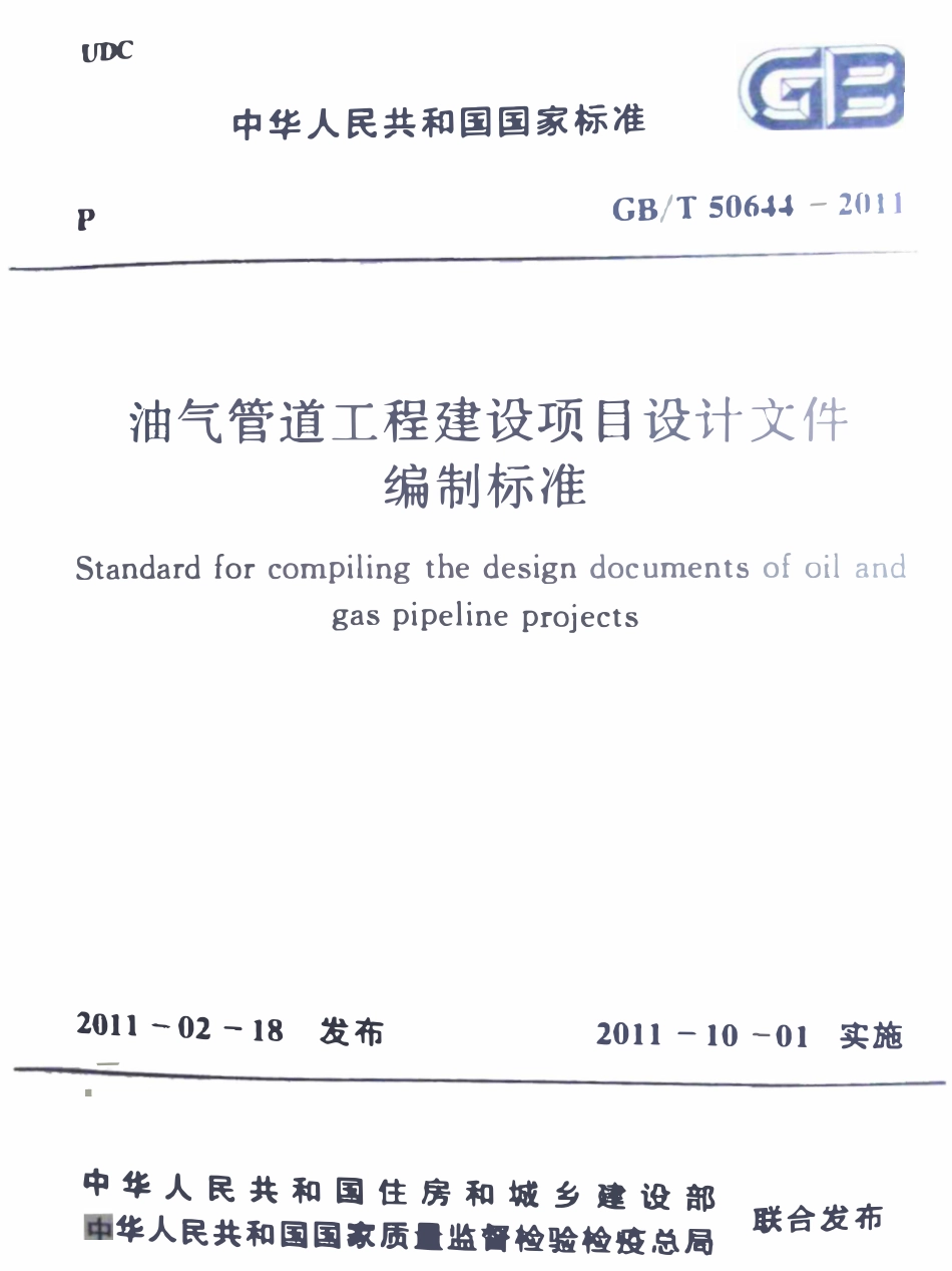 GBT50644-2011 油气管道工程建设项目设计文件编制标准高清.pdf_第1页