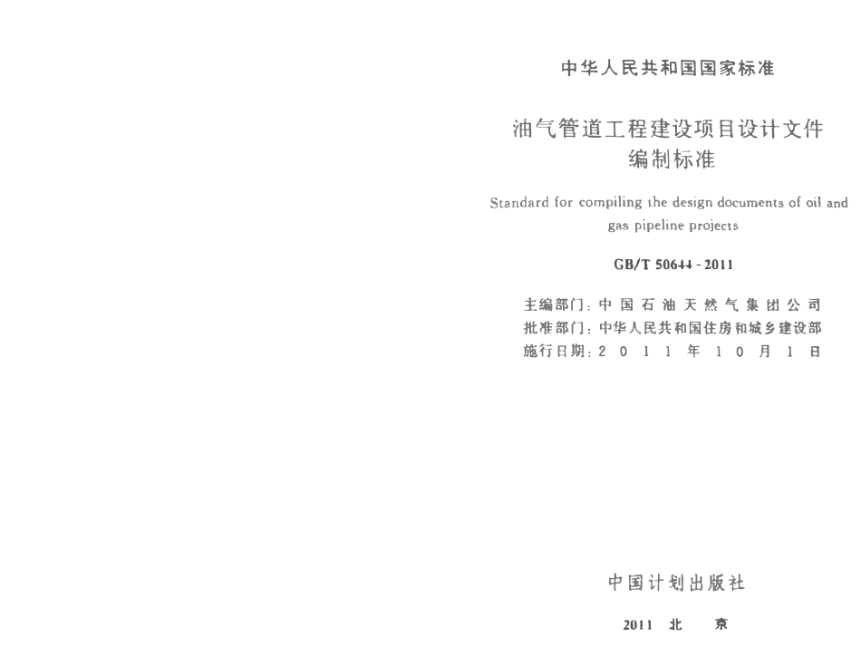 GBT50644-2011 油气管道工程建设项目设计文件编制标准高清.pdf_第2页