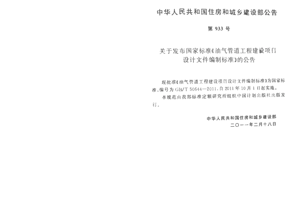 GBT50644-2011 油气管道工程建设项目设计文件编制标准高清.pdf_第3页