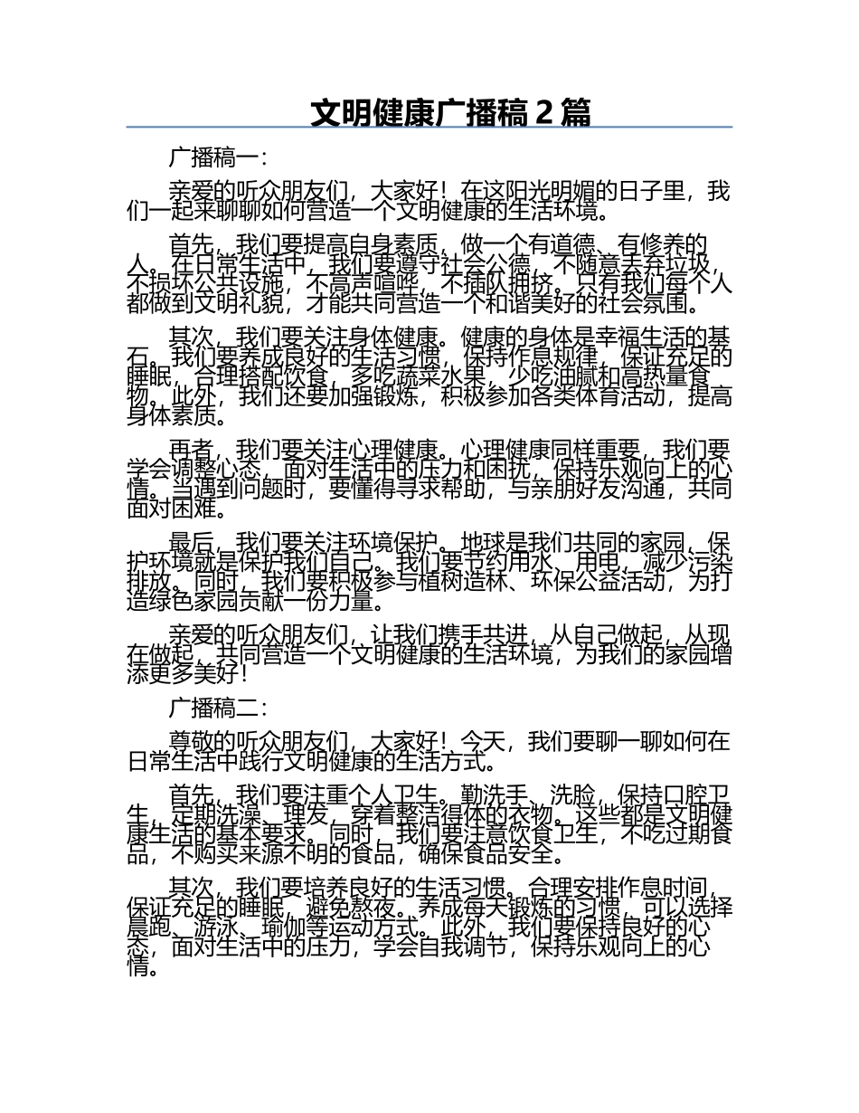 文明健康广播稿2篇.docx_第1页