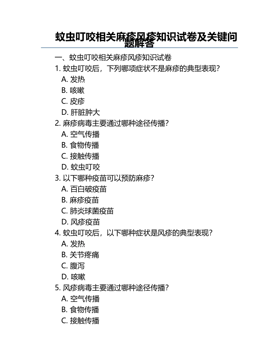 蚊虫叮咬相关麻疹风疹知识试卷及关键问题解答.docx_第1页