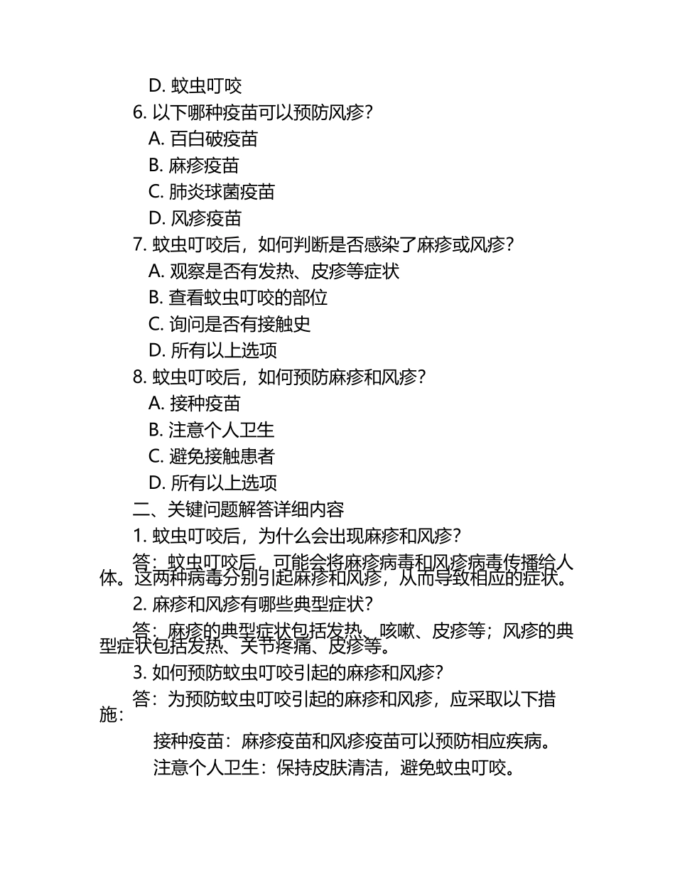 蚊虫叮咬相关麻疹风疹知识试卷及关键问题解答.docx_第2页