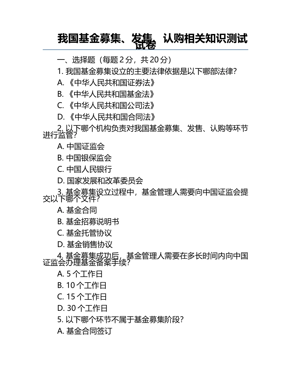 我国基金募集、发售、认购相关知识测试试卷.docx_第1页