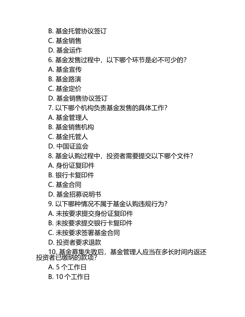 我国基金募集、发售、认购相关知识测试试卷.docx_第2页