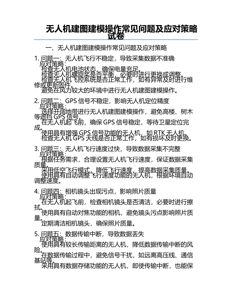 无人机建图建模操作常见问题及应对策略试卷.docx_第1页