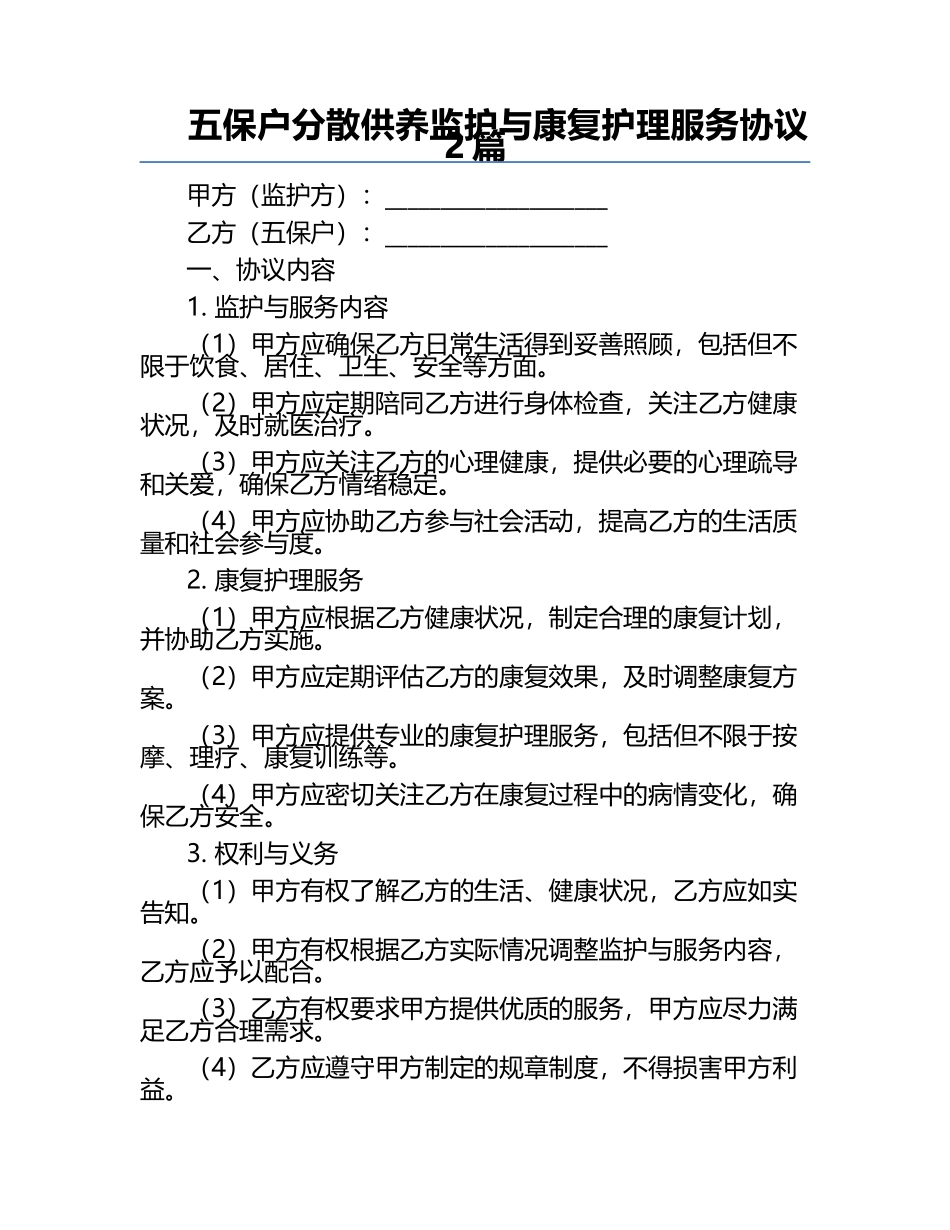 五保户分散供养监护与康复护理服务协议2篇.docx_第1页