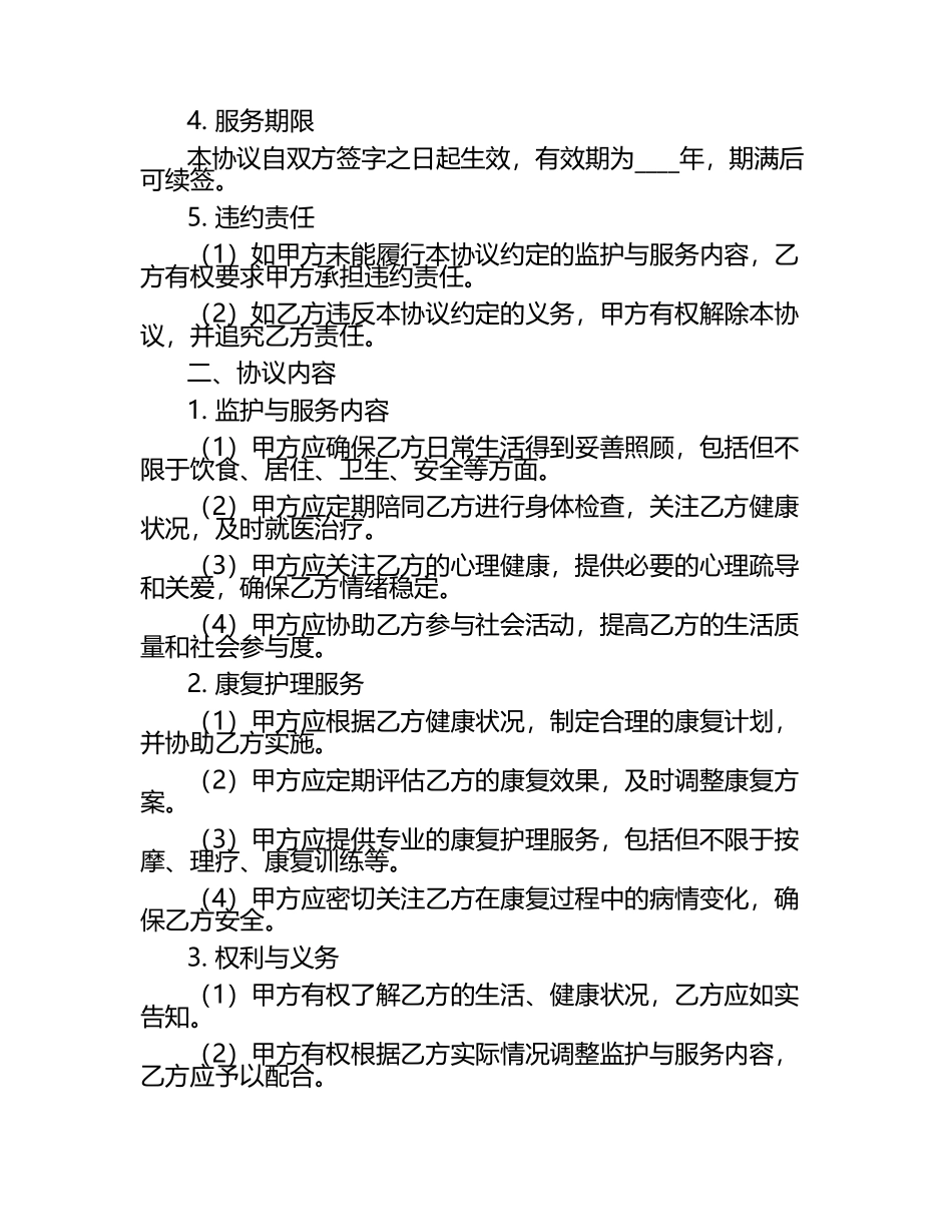 五保户分散供养监护与康复护理服务协议2篇.docx_第2页
