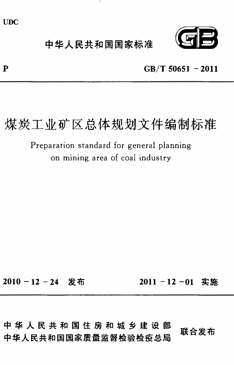 GBT50651-2011 煤炭工业矿区总体规划文件编制标准高清.pdf_第1页