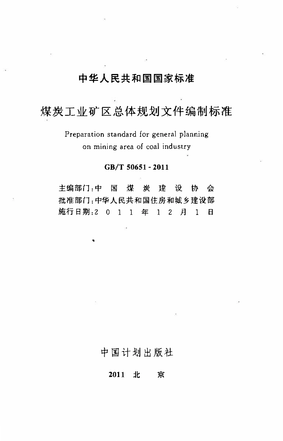 GBT50651-2011 煤炭工业矿区总体规划文件编制标准高清.pdf_第2页