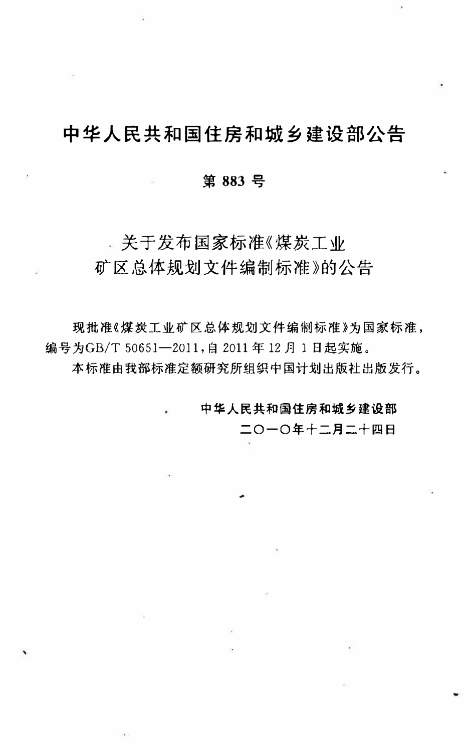 GBT50651-2011 煤炭工业矿区总体规划文件编制标准高清.pdf_第3页