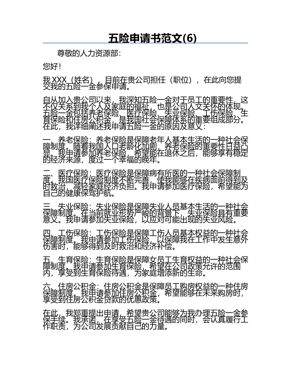 五险申请书范文(6).docx_第1页