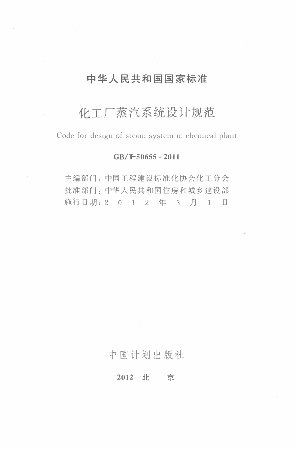 GBT50655-2011 化工厂蒸汽系统设计规范高清.pdf_第1页