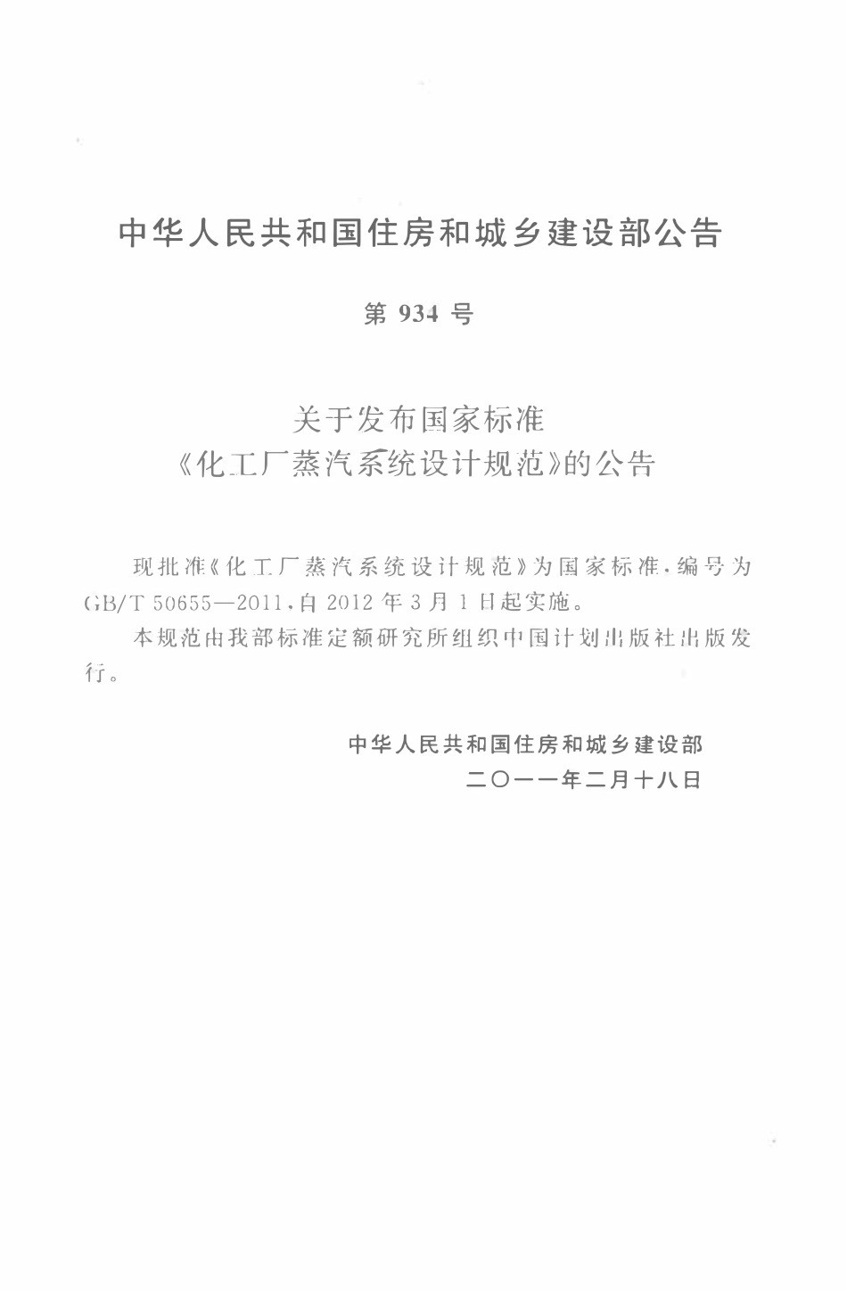 GBT50655-2011 化工厂蒸汽系统设计规范高清.pdf_第2页