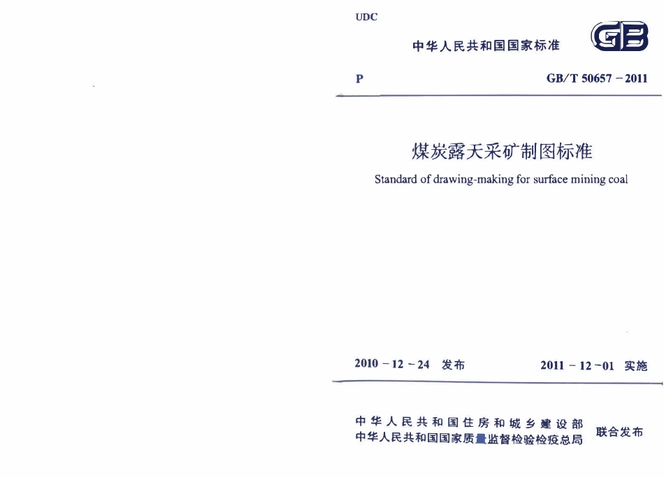GBT50657-2011 煤炭露天采矿制图标准高清.pdf_第1页