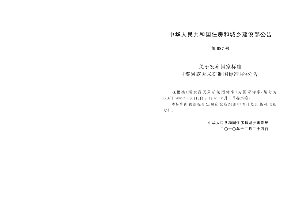 GBT50657-2011 煤炭露天采矿制图标准高清.pdf_第3页