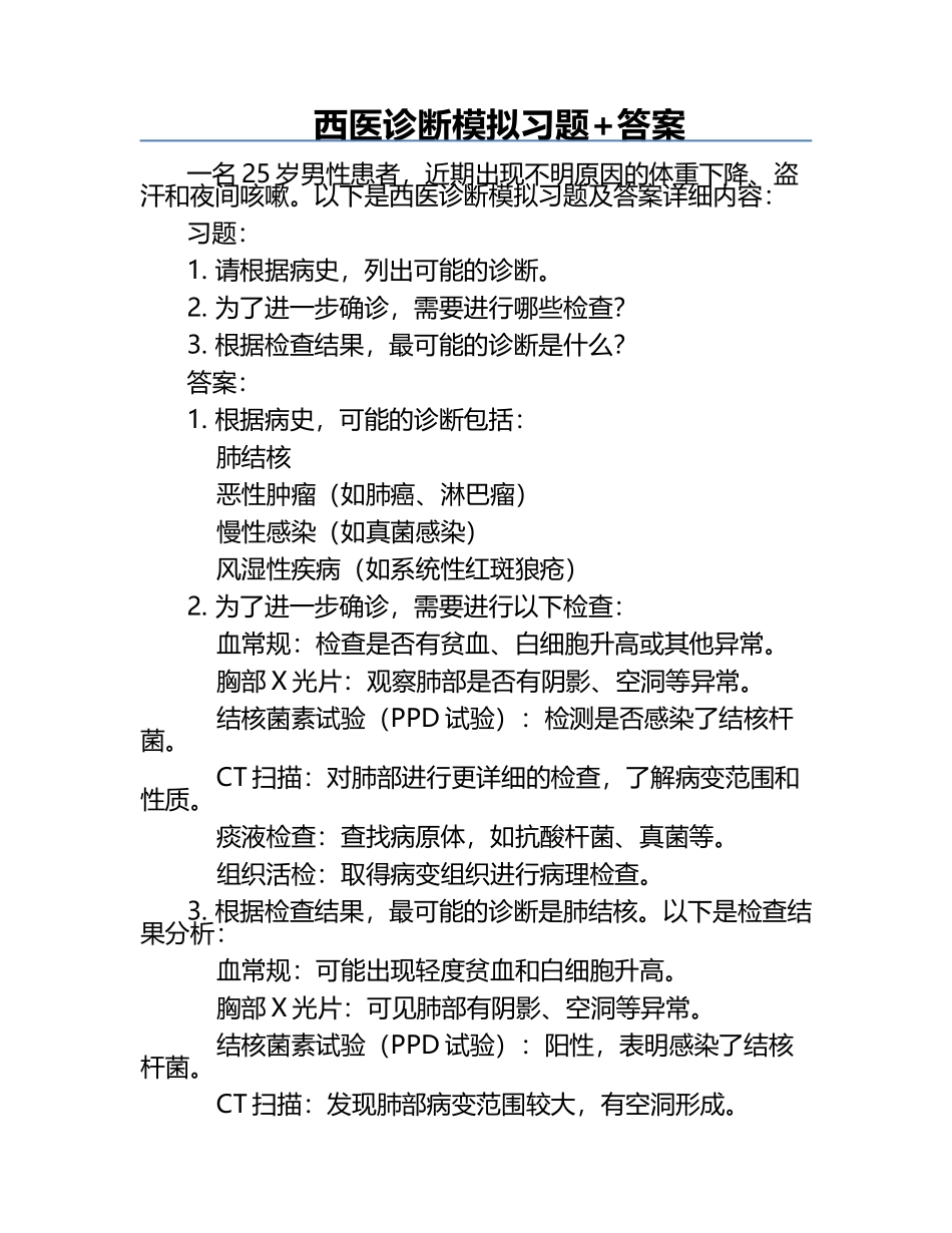 西医诊断模拟习题+答案.docx_第1页