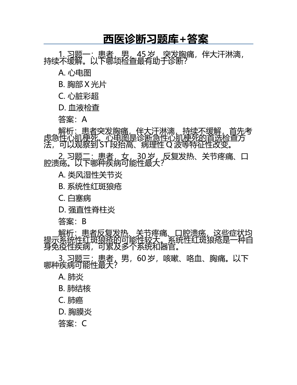 西医诊断习题库+答案.docx_第1页