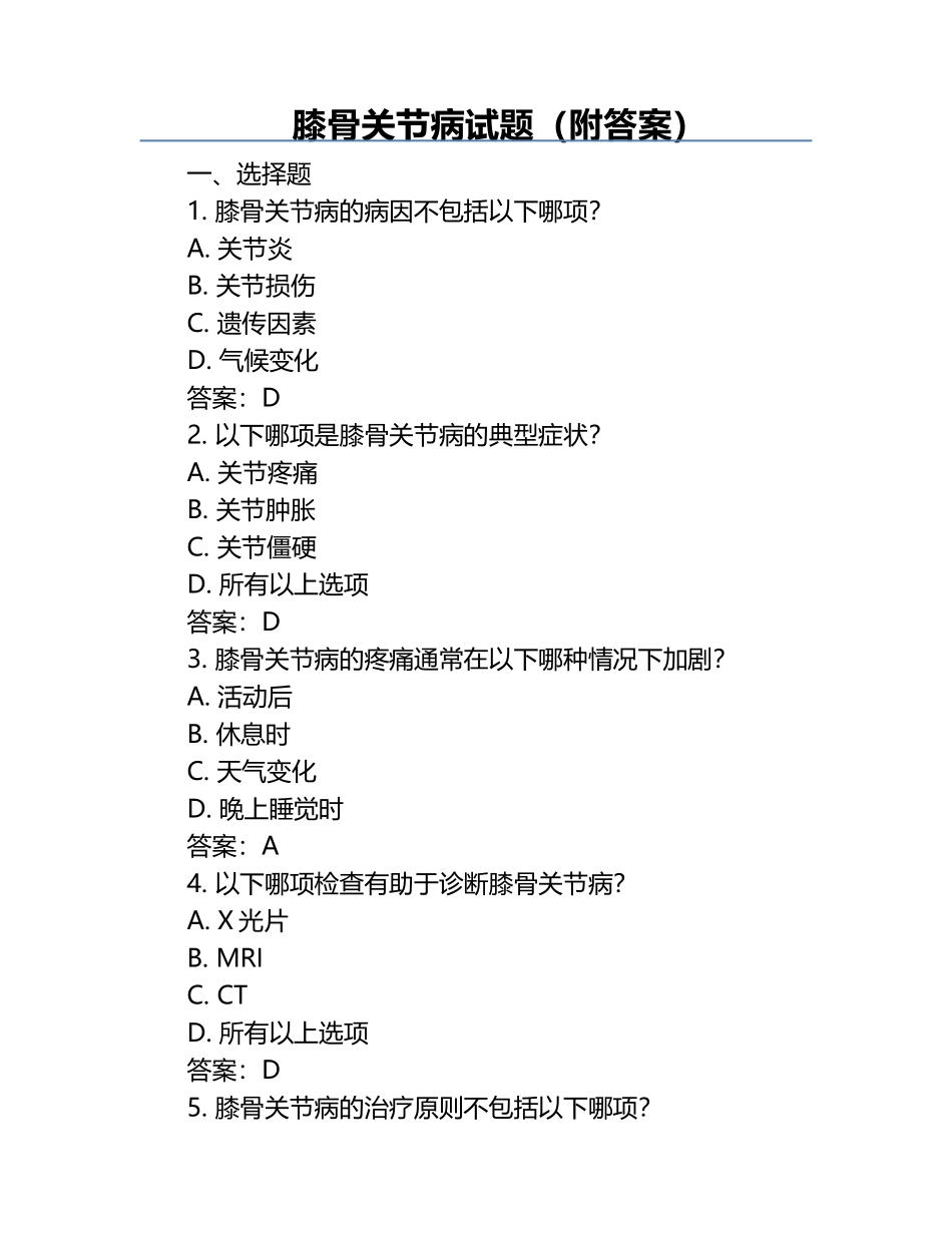 膝骨关节病试题（附答案）.docx_第1页