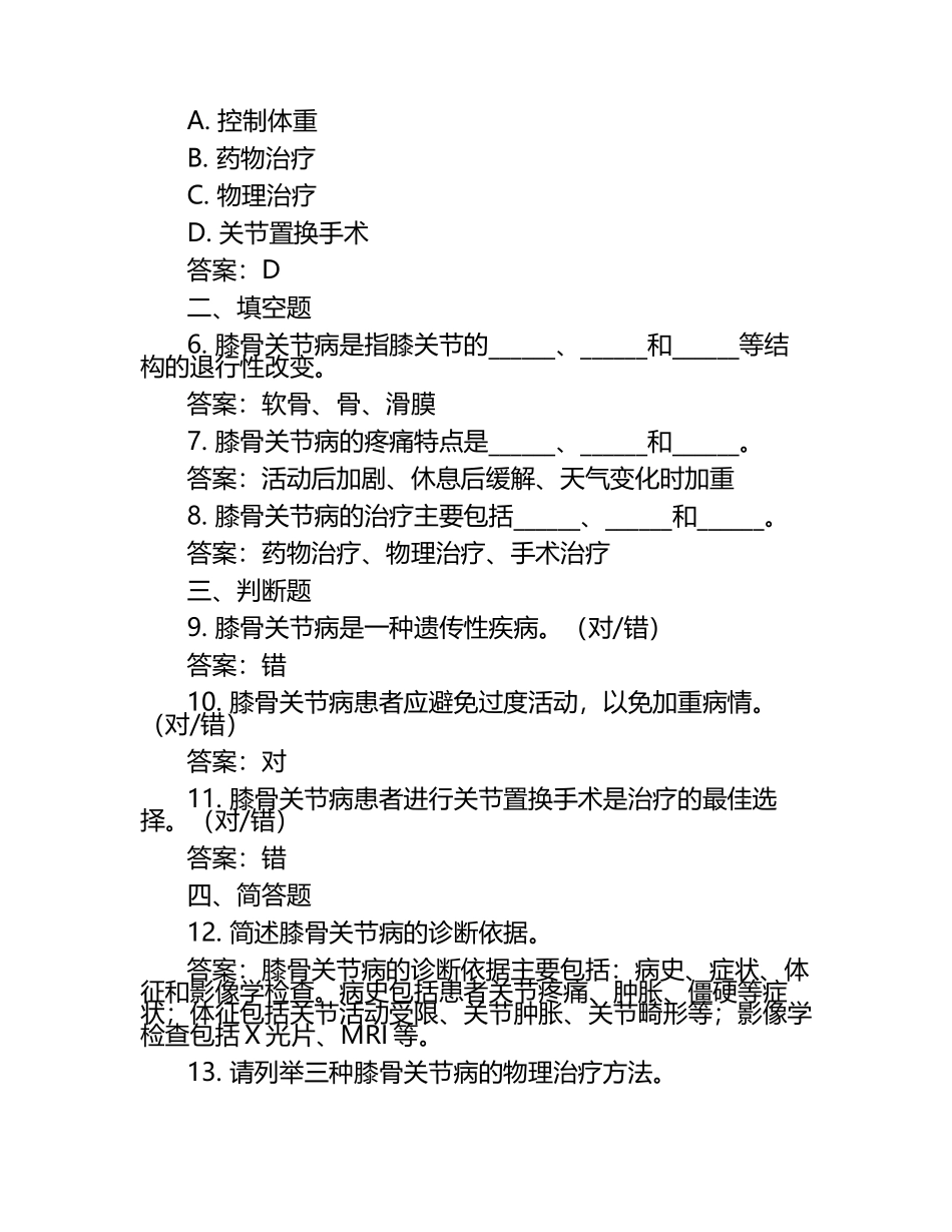 膝骨关节病试题（附答案）.docx_第2页