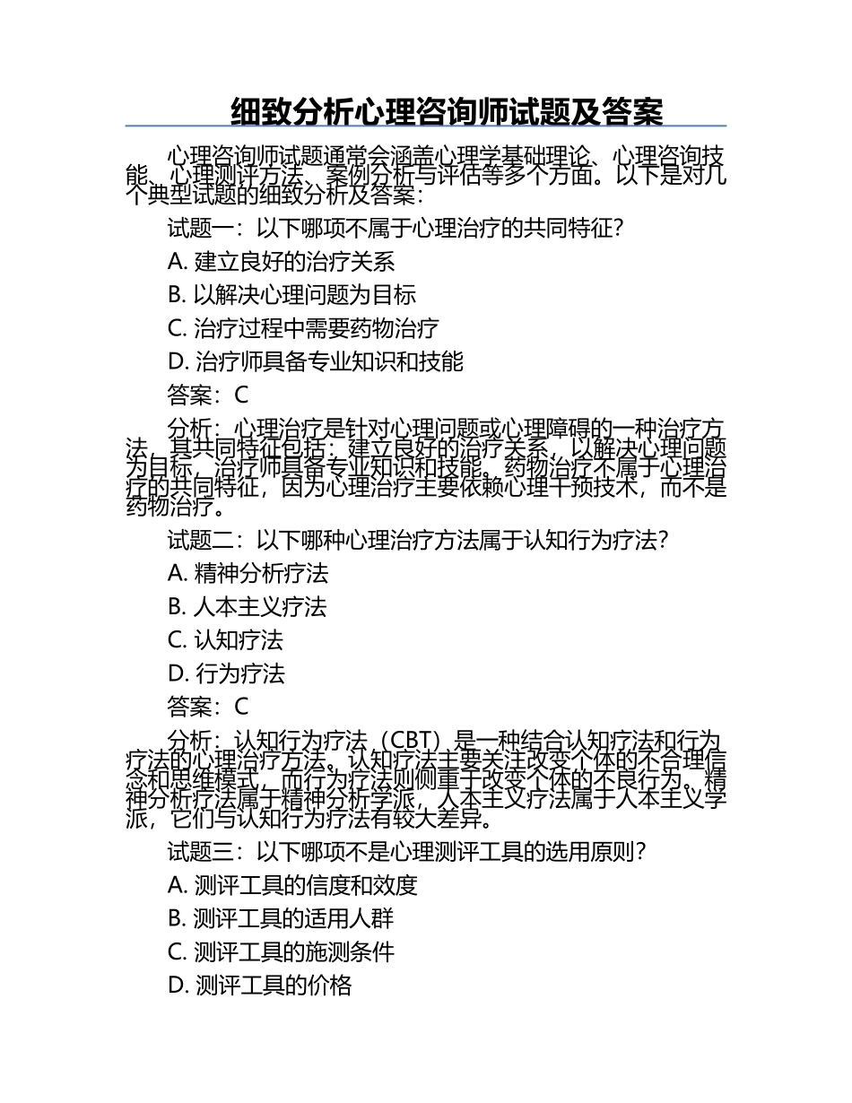 细致分析心理咨询师试题及答案.docx_第1页