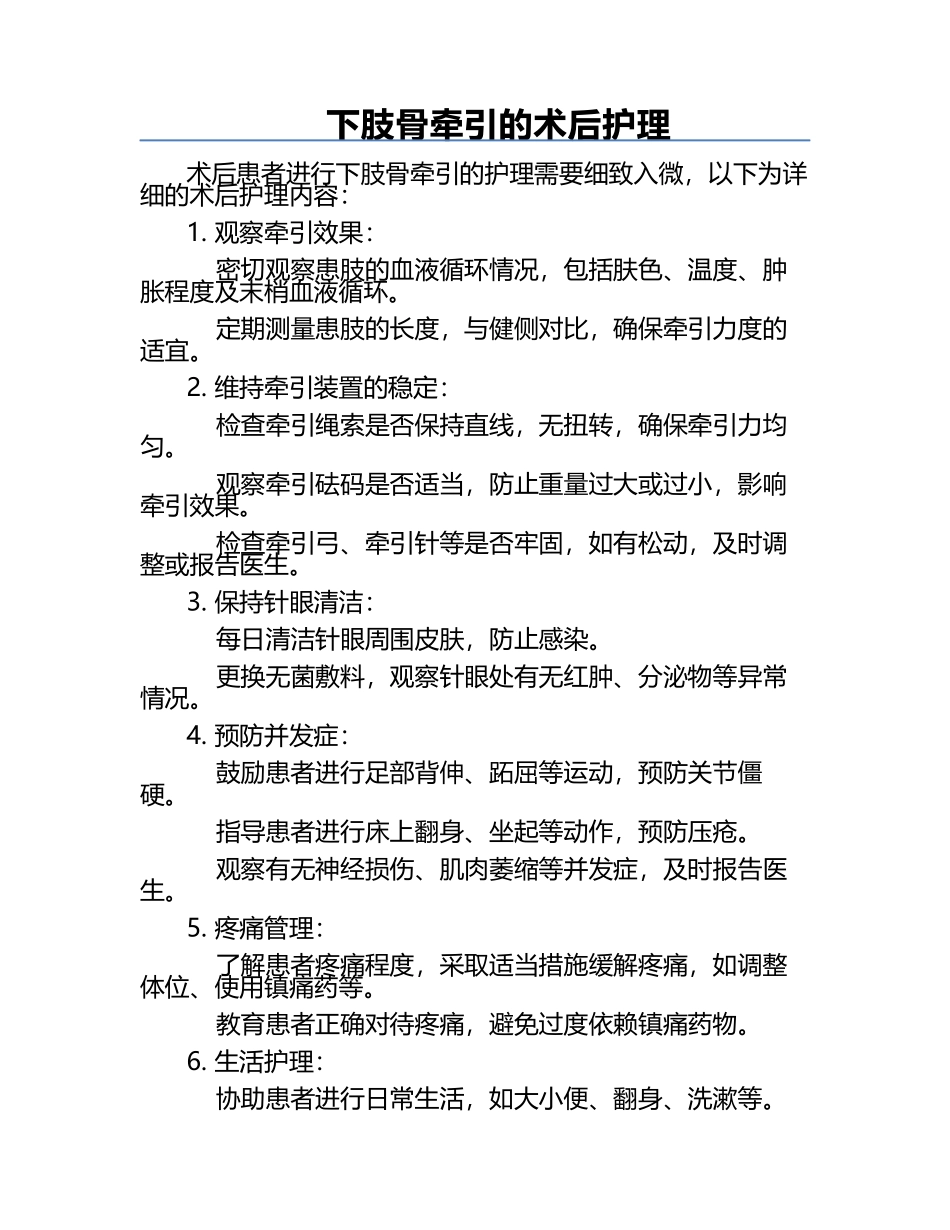 下肢骨牵引的术后护理.docx_第1页