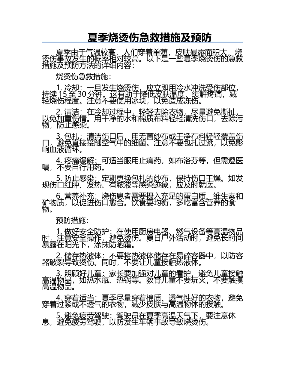 夏季烧烫伤急救措施及预防.docx_第1页